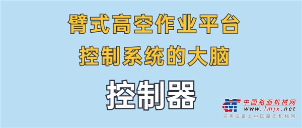 星邦重工：控制系统的大脑怎能不是安全型？