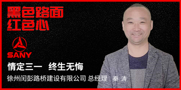 黑色路面 红色心 ——三一路机用户价值体验