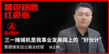 黑色路面 红色心 ——三一路机用户价值体验