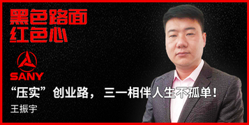 黑色路面 红色心 ——三一路机用户价值体验