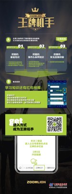 中联重科王牌机手，等你来战