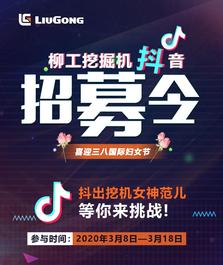 #抖出挖机女神范儿！柳工挖掘机抖音等你来战！