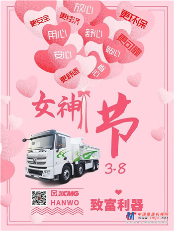 徐工重卡祝愿各位女神节日快乐！