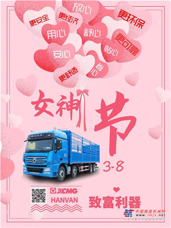 徐工重卡祝愿各位女神节日快乐！