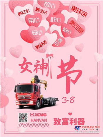 徐工重卡祝愿各位女神节日快乐！