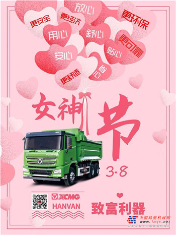 徐工重卡祝愿各位女神节日快乐！