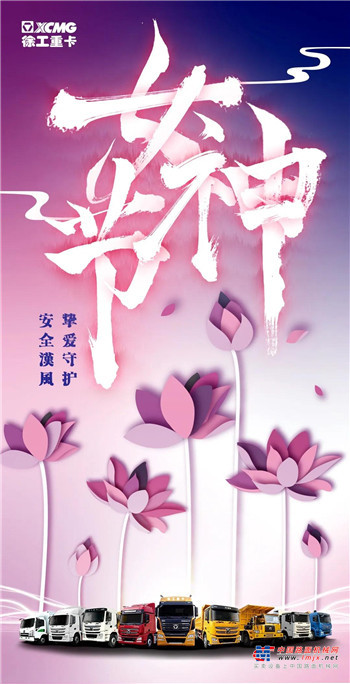 徐工重卡祝愿各位女神节日快乐！
