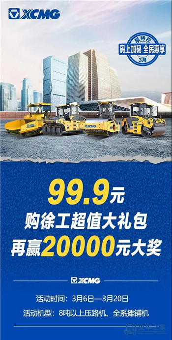 99.9元购徐工超值大礼包，再赢20000元大奖！