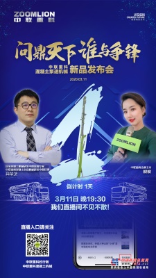 中联重科2020年泵送机械新品发布会直播来袭  3月11日晚全球首发 