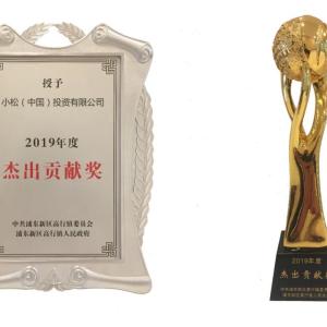 小松中国荣获2019年度浦东新区高行镇杰出贡献奖