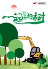 3.12植树节--带上玉柴挖机一起共建美好家园