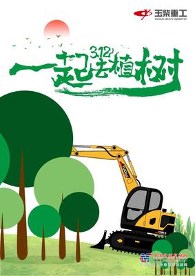 3.12植樹節(jié)--帶上玉柴挖機(jī)一起共建美好家園