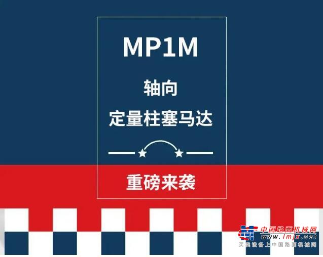 新品：MP1M轴向定量柱塞马达重磅来袭