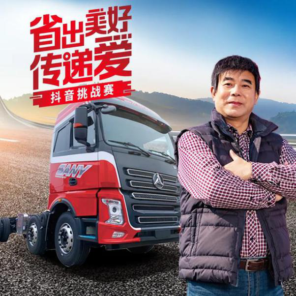  省出美好传递爱|三一重卡为卡车司机制作第一首属于他们的歌曲《开向远方》，正式发布