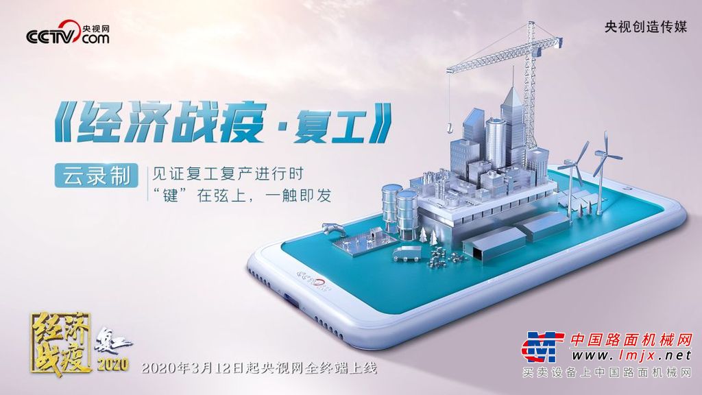 徐工：央视云连线：王民讲述战“疫”最前沿的硬核中国装备