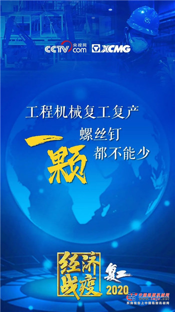 徐工：王民妙语连珠！金句引发大国重器情怀！