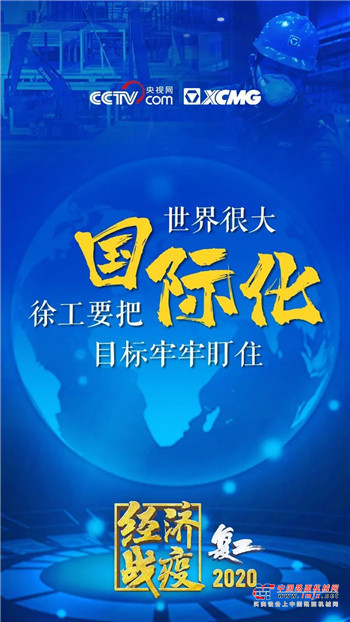徐工：王民妙语连珠！金句引发大国重器情怀！