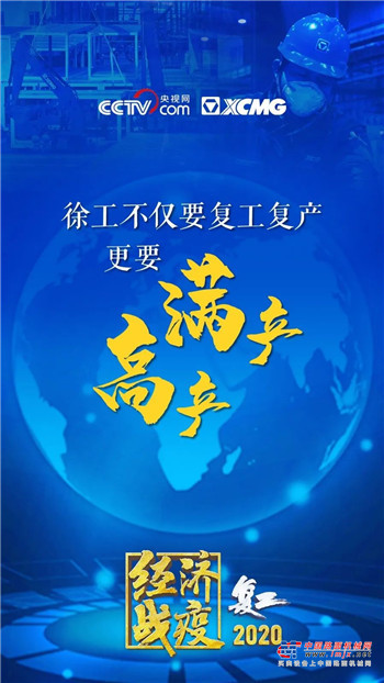 徐工：王民妙语连珠！金句引发大国重器情怀！