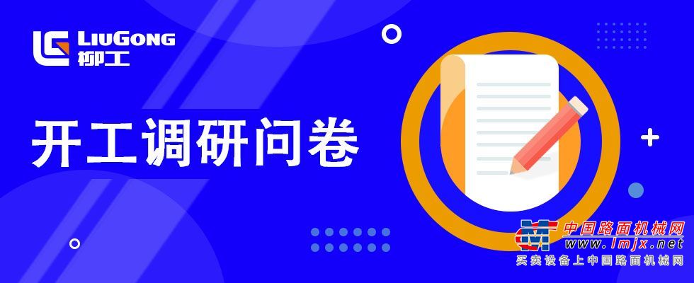 開工禮來襲|安徽柳工@你參與開工調研