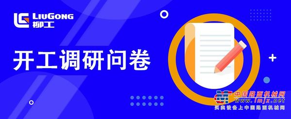开工礼来袭|安徽柳工@你参与开工调研
