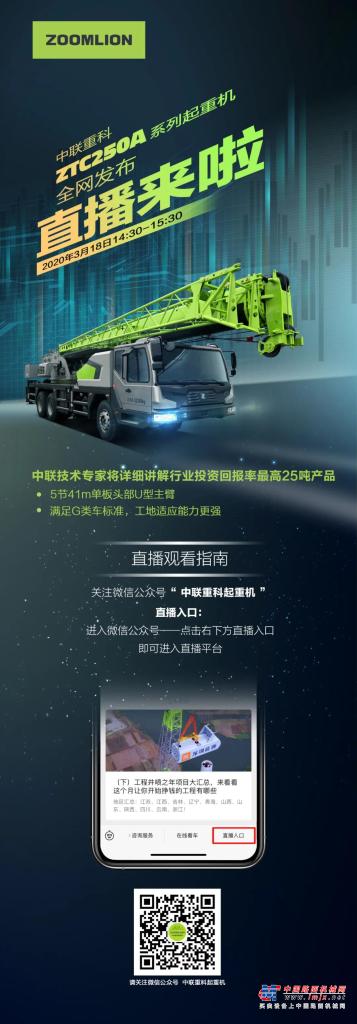 直播来了！中联重科ZTC250A系列起重机全网发布！