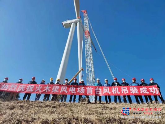 有風的地方就有中聯重科——西南首台最大單機風機成功吊裝 創國內超100米“分體吊裝”先河