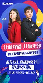徐工直播预告｜3·18下午3点，你想要的备件优惠，都在这里啦！