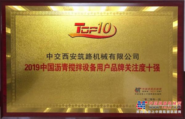 中交西筑荣获“2019中国沥青搅拌设备用户品牌关注度十强”荣誉
