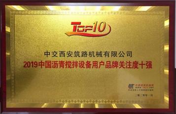 中交西筑荣获“2019中国沥青搅拌设备用户品牌关注度十强”荣誉