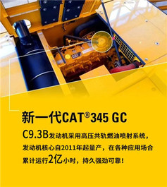 够刚！图解新一代CAT®（卡特）345 GC