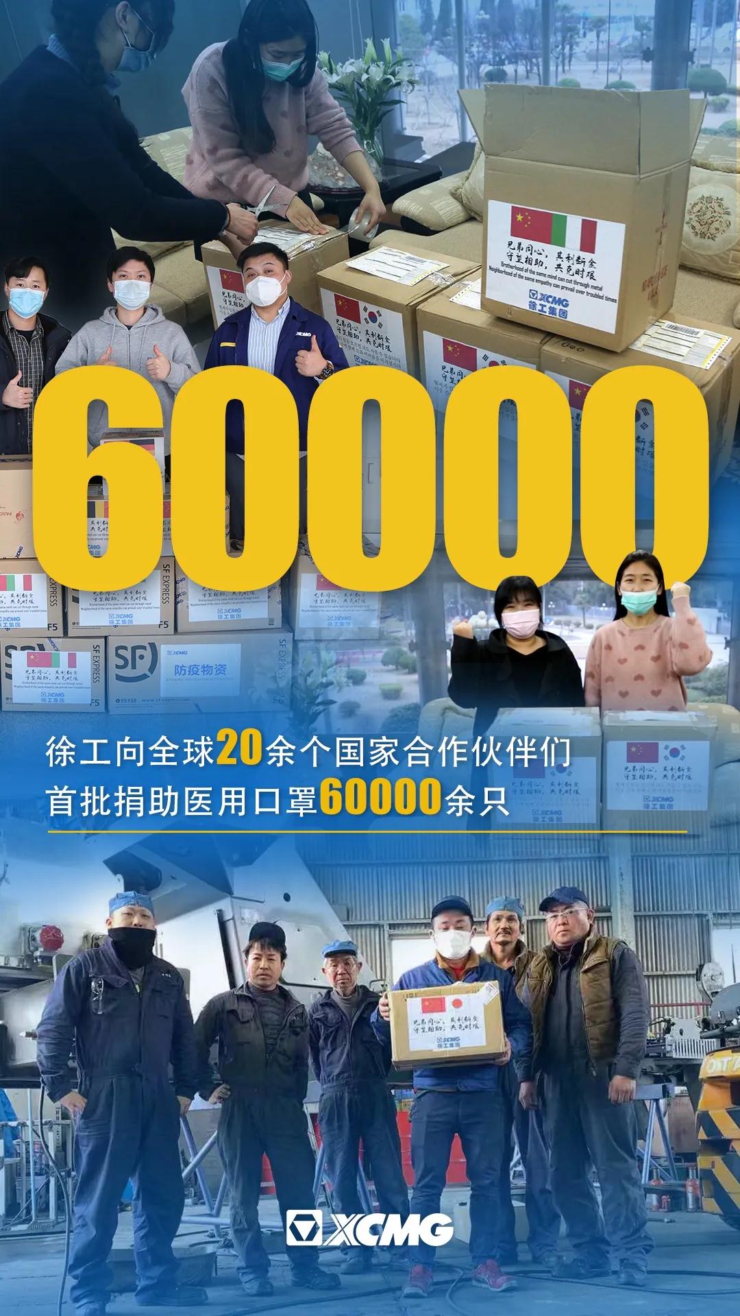 “山川异域、风月同天”徐工向全球捐助首批60000只“情义口罩”！
