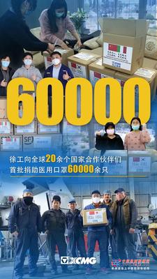 “山川异域、风月同天”徐工向全球捐助首批60000只“情义口罩”！