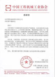 CCMA向山河智能并何清华董事长致感谢信