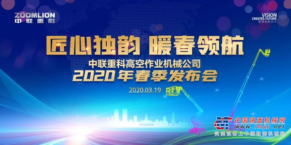 匠心独韵 暖春领航！中联重科高空作业机械新品双剑合璧重磅发布