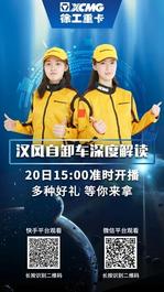 徐工【直播抢车第三季】今天下午三点！快手、微信双平台直播！