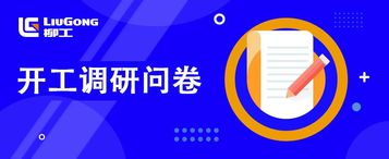 开工礼来袭|安徽柳工@你参与开工调研