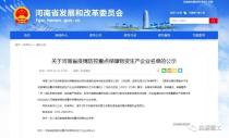 河南省疫情防控重点保障物资生产企业首批名单公示，森源重工入选啦