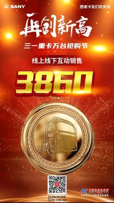 再创新高！三一重卡新零售实现3860台订单，感谢所有卡友们的支持