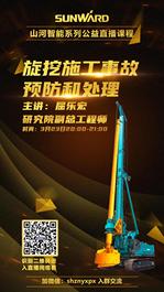 山河智能系列公益直播课程