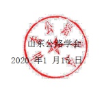 2020 中国（山东）国际智慧交通产业博览会的通知
