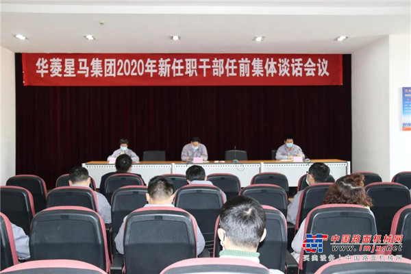 华菱星马集团公司召开2020年新任职干部集体谈话会议