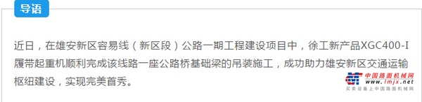 雄安新发展，徐工来助力——XGC400-I为雄安新区公路建设添砖加瓦