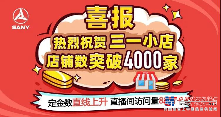 三一小店春季大促掀起爆單狂潮，混凝土設備專場完美收官！