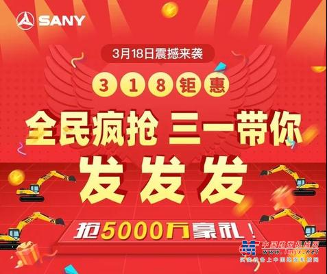 5000万豪礼！剧透、答疑、攻略带您购high三一挖机钜惠节