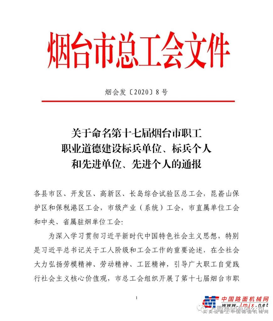 方圆集团荣获“第十七届烟台市职工职业道德建设标兵单位”称号