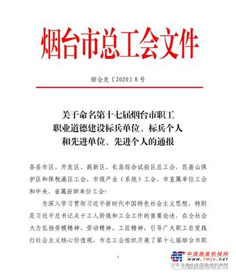 方圆集团荣获“第十七届烟台市职工职业道德建设标兵单位”称号