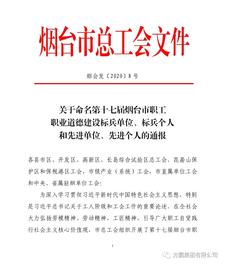 方圆集团荣获“第十七届烟台市职工职业道德建设标兵单位”称号