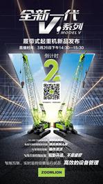 倒计时2天：中联重科履带式起重机全新一代V系列全网发布！