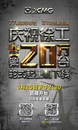 25日下午2:30邀您观礼，见证全球轮式起重机销量冠军—徐工第20万台轮式起重机下线
