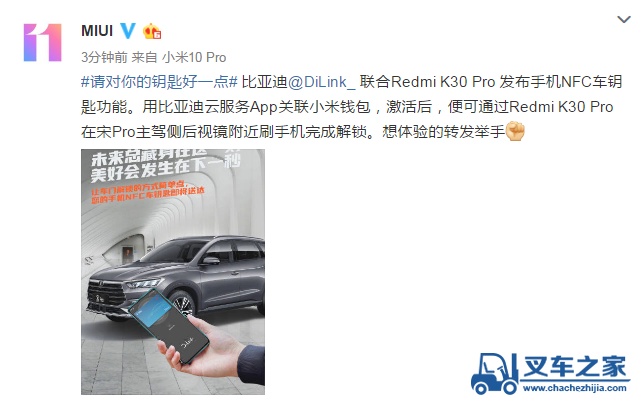 比亚迪DiLink携手小米推出手机NFC车钥匙，搭载新品Redmi K30 Pro